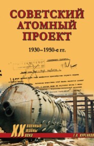 Советский атомный проект. 1930-1950-е годы