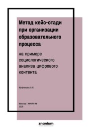 Метод кейс-стади при организации образовательного процесса ( на примере социологического анализа цифрового контента)