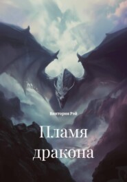Пламя дракона