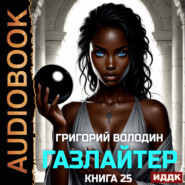 Газлайтер. Книга 25