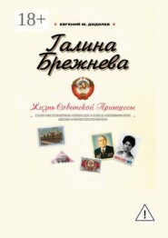 Галина Брежнева. Судьба Советской Принцессы