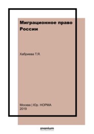 Миграционное право России: теория и практика