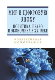 Мир в цифровую эпоху: политика, право и экономика в XXI веке