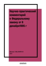 Научно-практический комментарий к Федеральному закону от 8 декабря1995 г. № 193-ФЗ «О сельскохозяйственной кооперации» (постатейный)