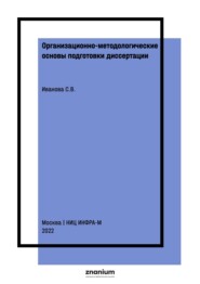 Организационно-методологические основы подготовки диссертации