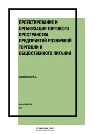 Проектирование и организация торгового пространства предприятий розничной торговли и общественного питания