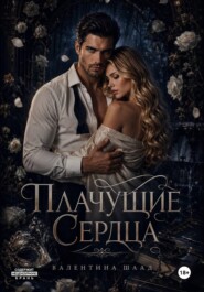 Плачущие сердца