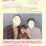 Взрослые дети эмоционально незрелых родителей. Как научиться ценить себя и наладить отношения с родителями