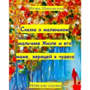 Сказка о маленьком мальчике Жюле и его маме, верящей в чудеса