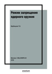 Режим запрещения ядерного оружия: проблемы формирования и возможные пути их решения