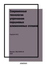 Современные технологии упрочнения поршневых алюминиевых сплавов