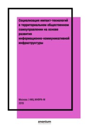 Социализация импакт-технологий в территориальном общественном самоуправлении на основе развития информационно-коммуникативной инфраструктуры