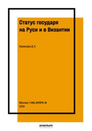 Статус государя на Руси и в Византии: общее и особенное в практике и доктрине (IX-XVI вв.)