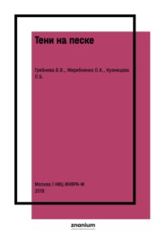 Тени на песке. Арттерапия с использованием световых песочных столов в работе психолога со взрослыми