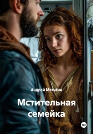 Мстительная семейка