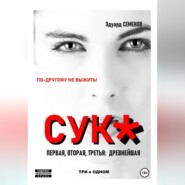 Сук:по-другому не выжить.Три в одном