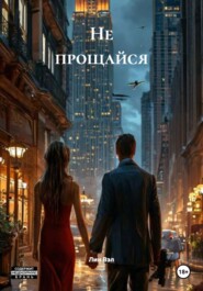Не прощайся