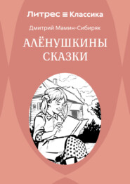 Аленушкины сказки
