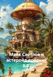Майк Светлов и астеройд древних 5.0.