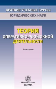 Теория оперативно-розыскной деятельности