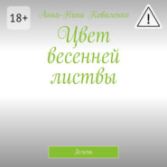 Цвет весенней листвы. Зелень