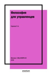 Философия для управленцев