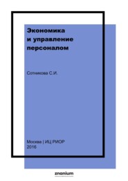 Экономика и управление персоналом: энциклопедический словарь
