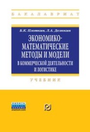 Экономико-математические методы и модели в коммерческой деятельности и логистике