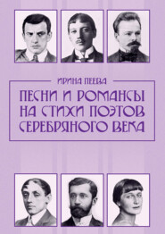 Песни и романсы на стихи поэтов Серебряного века. Ноты
