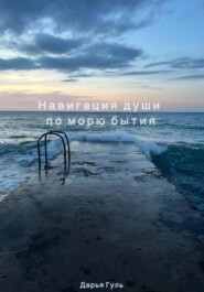 Навигация души по морю бытия