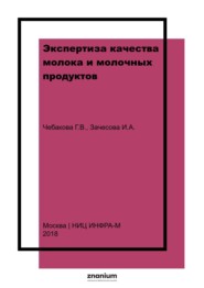 Экспертиза качества молока и молочных продуктов