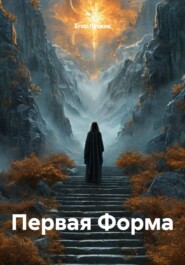 Первая Форма