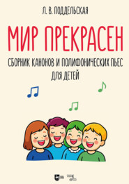 Мир прекрасен. Сборник канонов и полифонических пьес для детей. Ноты