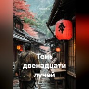 Тень двенадцати лучей