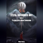 Путь, которого нет. Часть 1. У каждого свои Гималаи