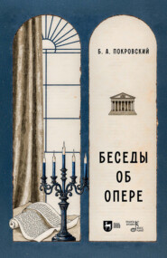 Беседы об опере. Учебное пособие. 2-е издание, стереотипное