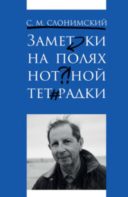 Заметки на полях нотной тетрадки