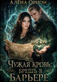 Чужая кровь: брешь в барьере.