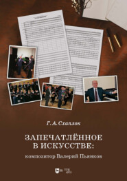 Запечатлённое в искусстве: композитор Валерий Пьянков. Монография