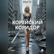 Корейский коридор