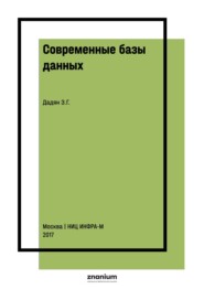 Современные базы данных. Основы. Часть 1