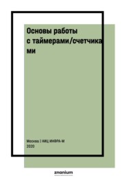 Основы работы с таймерами/счетчиками