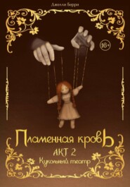 Пламенная кровь. Акт 2