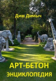АРТ-БЕТОН  ЭНЦИКЛОПЕДИЯ