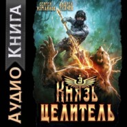 Князь Целитель 3