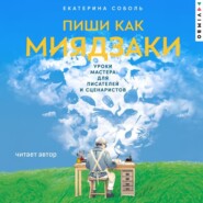 Пиши как Миядзаки: Уроки мастера для писателей и сценаристов