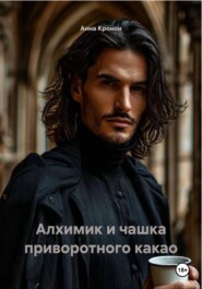 Алхимик и чашка приворотного какао