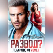 Развод? Лекарство от измен