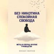 Без никотина. Спокойная свобода
