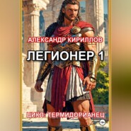Легионер 1